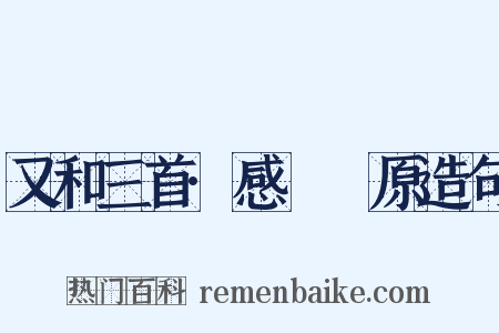又和三首·感鹡鸰原造句是什么意思的图片